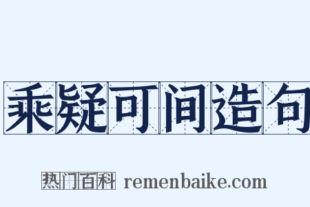 乘疑可间造句是什么意思的图片